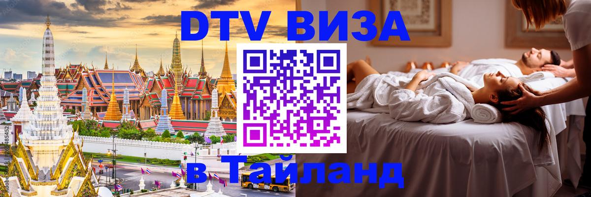Стоимость и условия DTV визы — оформление в Таиланд под ключ - Михайловск  21.11.2025 