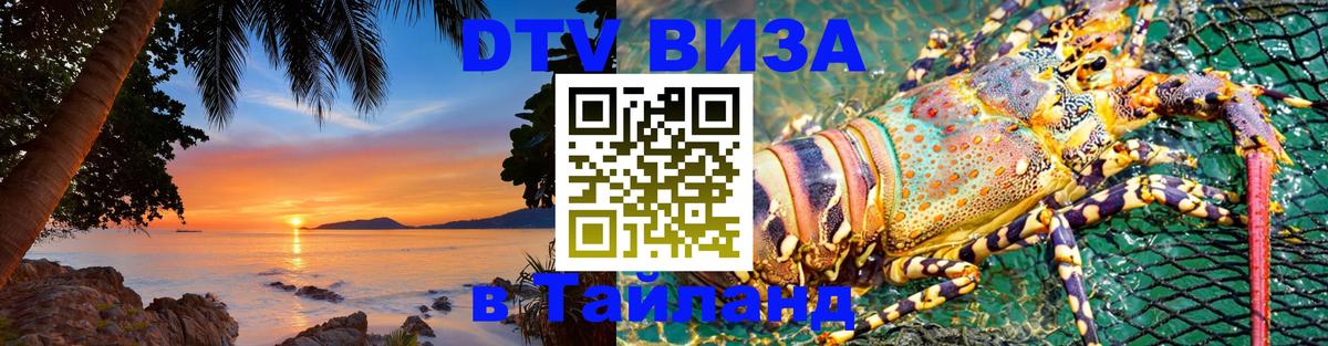 DTV Visa Тайланд купить 