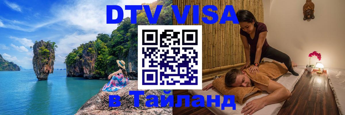 DTV Виза в Тайланд для россиян 